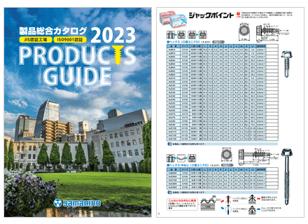 製品総合カタログ（2023年度版）